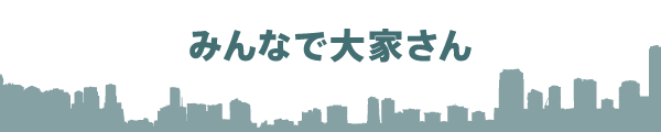 みんなで大家さん