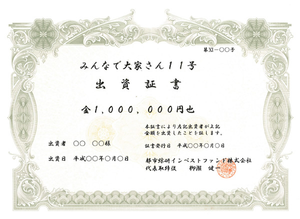 出資証明書